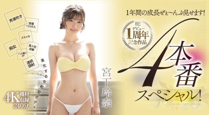 (MIDV-304)贺！出道一周年！宫下玲奈吞下吉村卓口水后杀气腾腾！ ... ... ... 