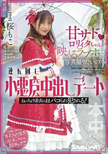 (HMN-354)虽然打扮卡娃依⋯但桜もこ(樱萌子)已经不Kawaii*了！ 