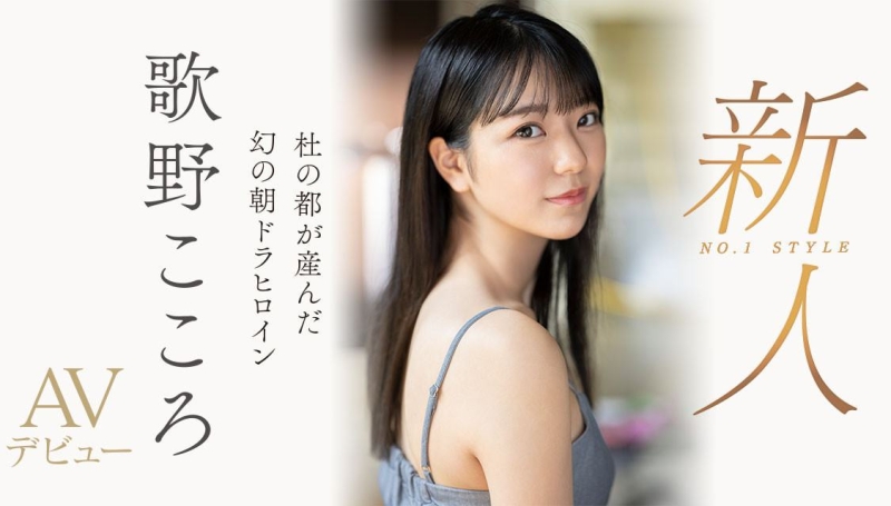 (SSIS-696)晨间剧女主角决选失利后⋯顶级美少女「歌野こころ(歌野心)」退出戏剧圈拍AV ... 