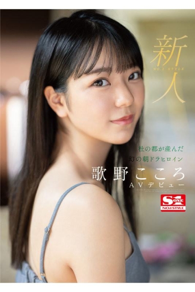 (SSIS-696)晨间剧女主角决选失利后⋯顶级美少女「歌野こころ(歌野心)」退出戏剧圈拍AV ... 