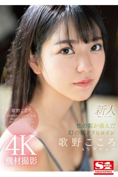(SSIS-696)晨间剧女主角决选失利后⋯顶级美少女「歌野こころ(歌野心)」退出戏剧圈拍AV ... 