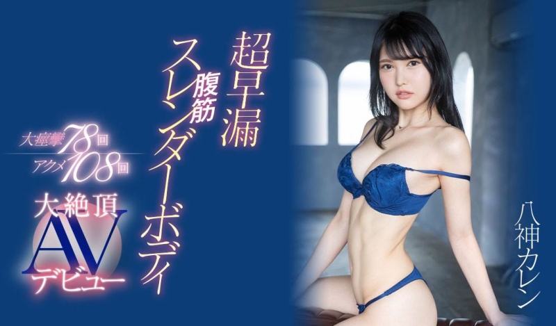 (EYAN-194)不看不可的性爱天才！八神カレン(八神可怜)是过度敏感的AV跳级生！ ... 