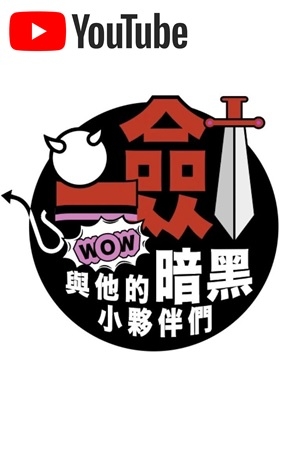 YT频道停权，我的一点感想。 