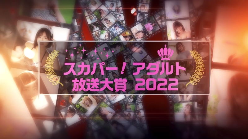 AV金钟奖スカパー！アダルト2022今晚颁奖！最优秀女优是？ 