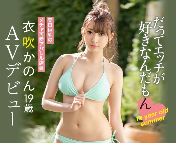 从羽量级变重量级的美少女⋯衣吹かのん(衣吹花音)引退！ 