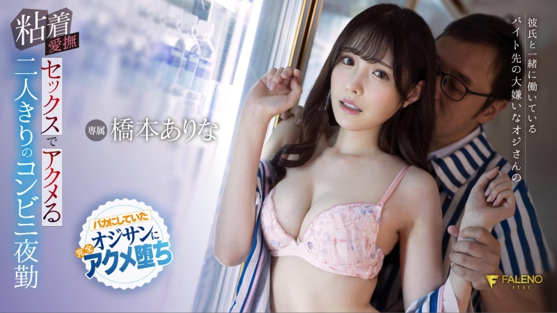 与暗黑周杰伦的第一次！桥本ありな(桥本有菜)被射到眼睛了！ ... 