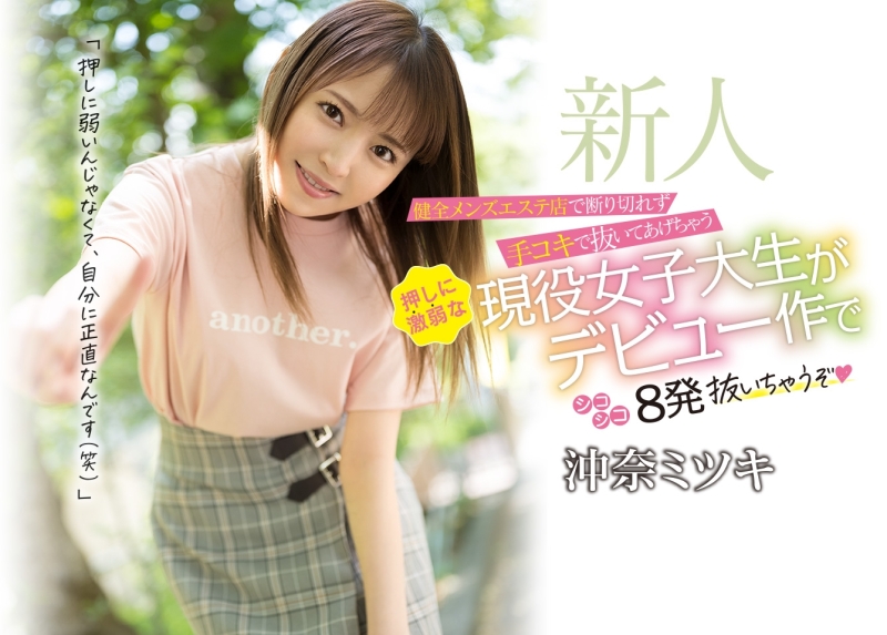 偷偷做黑的按摩女郎！实战派的手枪大师！冲奈ミツキ(冲奈光希)卡娃依出道！ ... ... 