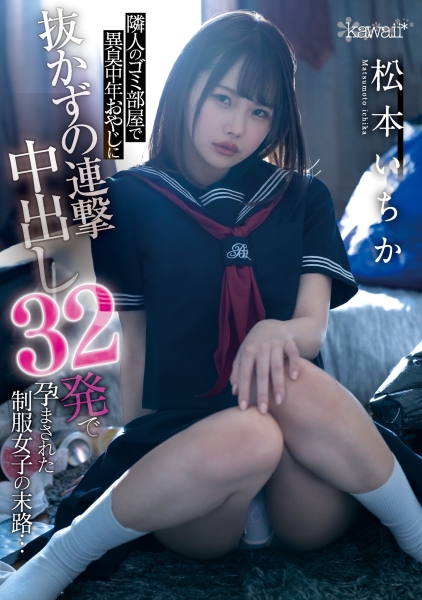 在垃圾堆里⋯松本いちか(松本一香)被一个男优狂中出32发！ 