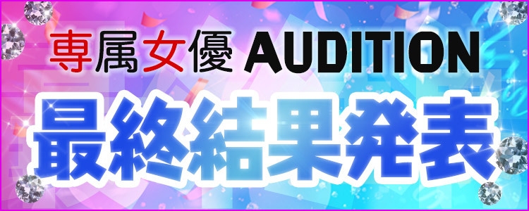 票选大战结束！Waap新任专属女优诞生！ 