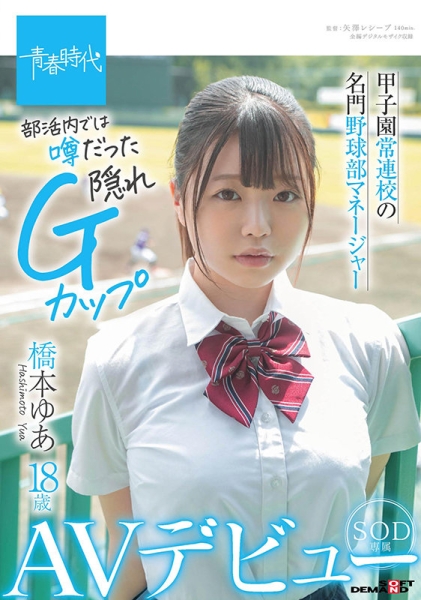 姓桥本的没有弱者！当棒球社经理的G奶美少女在社办失去第一次！ ... 