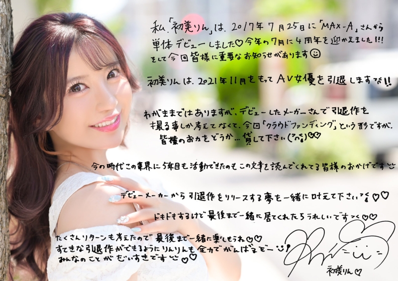 这市场太残酷！初美りん(初美铃)宣布引退！ 