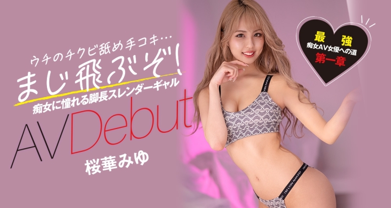 辣妹界的桥本有腿！桜华みゆ(樱华美优)要成为最强痴女！ 