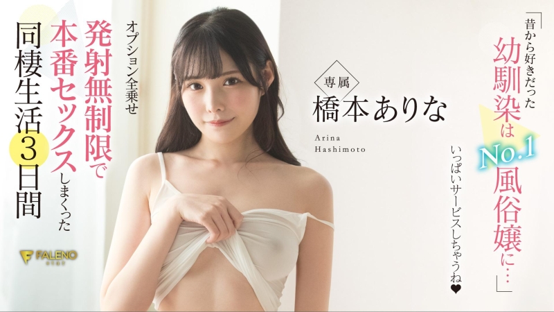 风俗玩法搬回家！桥本ありな(桥本有菜)让你无限发射！ 