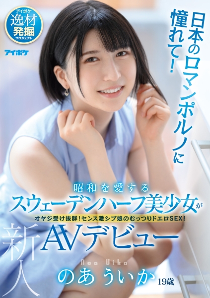 日本瑞典混血！真空吸引KO男优！爱上AV的美少女、のあういか(乃亚忧香)强力出道！ ... ... 
