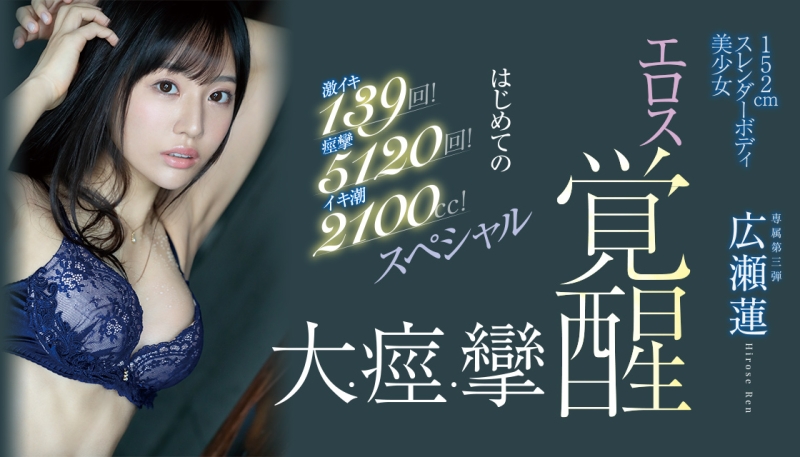 激烈高潮139次！痉挛5120下！狂喷2100cc！跳过发片的広瀬莲(广濑莲)坏了！ ... ... 