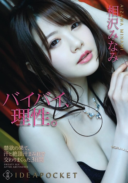相沢みなみ(相泽南)自传摘要与感想(下)：心如钢铁、一往无悔 ... 