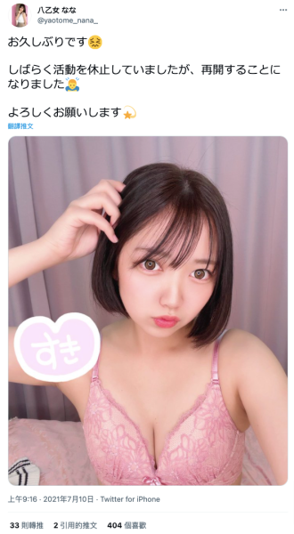 不告而别七个月⋯八乙女なな(八乙女奈奈)回来啦！ 