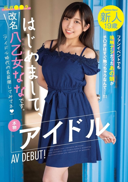 不告而别七个月⋯八乙女なな(八乙女奈奈)回来啦！ 