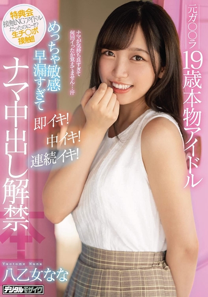 不告而别七个月⋯八乙女なな(八乙女奈奈)回来啦！ 