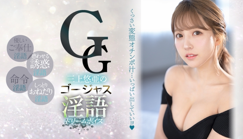 S1不动的王牌！三上悠亜(三上悠亚)这次要用梦幻美声攻击你的耳朵！ ... 