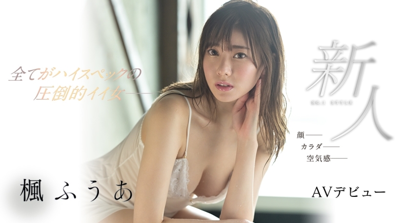 170公分F罩杯！未来の大女优的顶尖新秀！枫ふうあ(枫富爱)让吉村卓差点马上风了！ ... ... 
