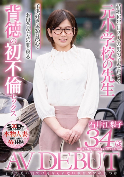 拔掉眼镜摆脱罪恶感！小学老师石井江梨子只想追求肉体欢愉！ ... 