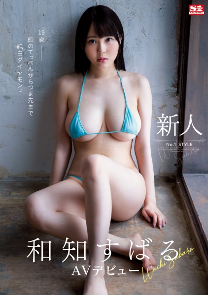 少女的脸蛋、最强的肉体！S1秘藏兵器「和知すばる(和知昴)」有了第一次的快感！ ... ... 