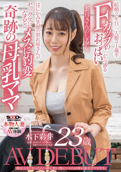 一年空洞恳求冲洞！木下彩芽狂喷乳汁！ 