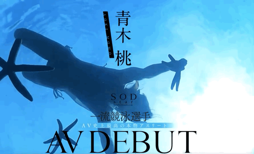 AV史上最强运动员！一流竞泳选手！SOD最强救星「青木桃」登场！ ... 