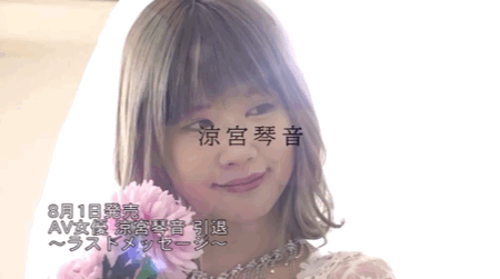 凉宫琴音引退作公布！片商给她的惊喜是？ 