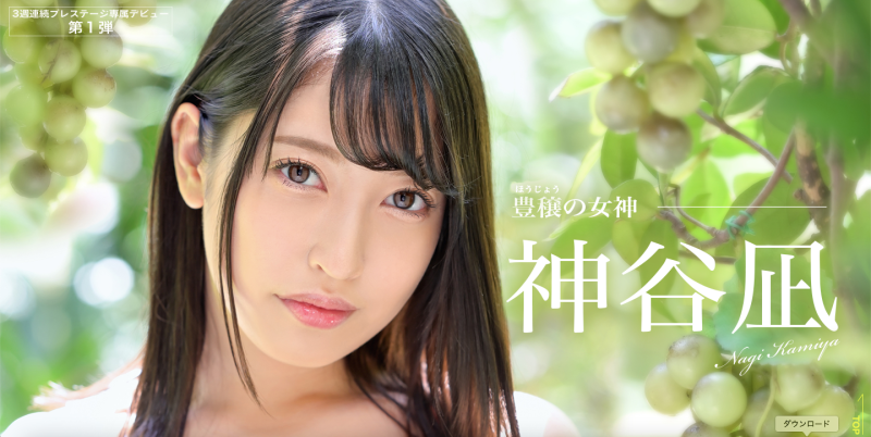 豊穣の女神！绝世のG奶！神谷凪、只为做TOP女优出道！ 