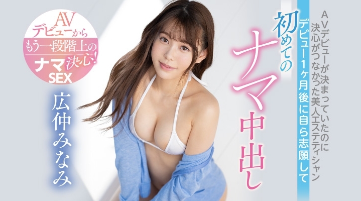 挣扎一年才出道的美人！広仲みなみ(广仲南)直接中出了！ 