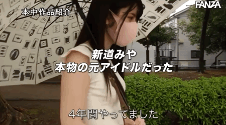 身分绝对不能曝光！真正的偶像「新道みや(新道美夜)」就是不给你看！ ... ... 