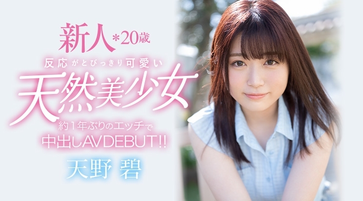 天然F杯美少女！一年多没做爱！天野碧直接给中出！ 