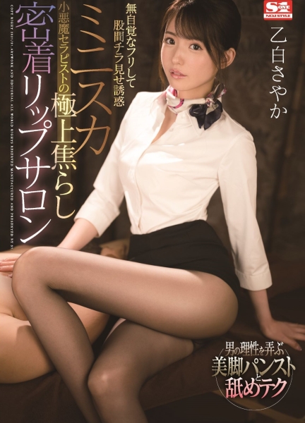 喜欢丝袜的人有福了！乙白さやか(乙白沙也加)极限诱惑！ 