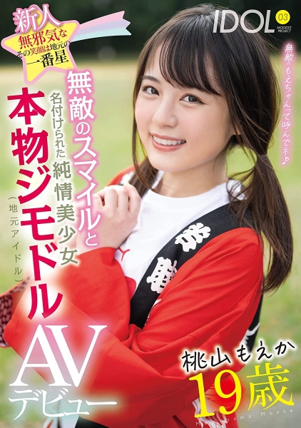 无敌的地下偶像！桃山もえか(桃山萌香)要用笑容征服大家！ 