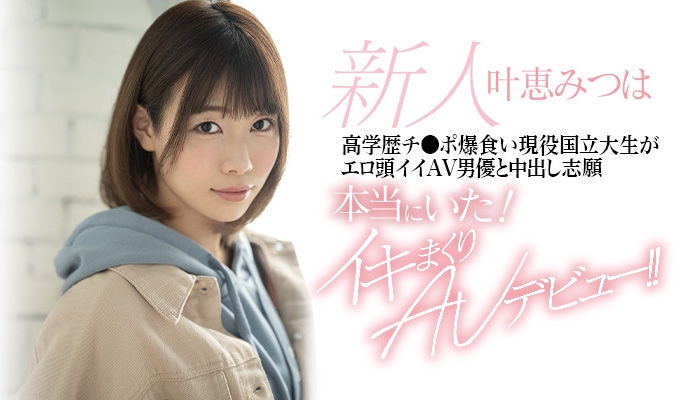 叶恵みつは(叶惠三叶)大小眼！高学历的男优才能中出！ 