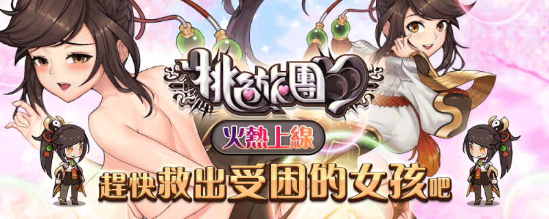 把你变成我的形状！桃色旅团这样玩最棒！ 