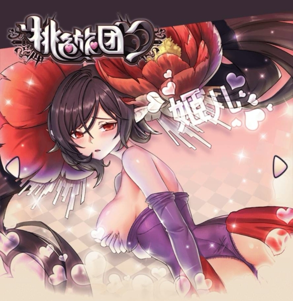 把你变成我的形状！桃色旅团这样玩最棒！ 