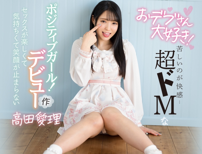 超爱胖子！100公斤以上尤佳！高田爱理一出道就被今井勇太猪突猛进！ ... 
