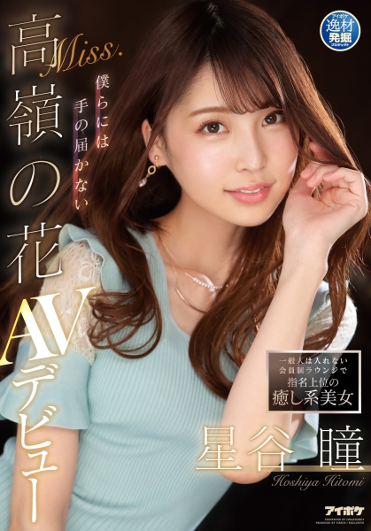 高岭の花！绝世美女！在私人招待所服务上流社会的星谷瞳被男优侮辱了！ ... 