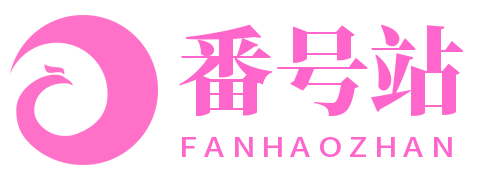 番号站