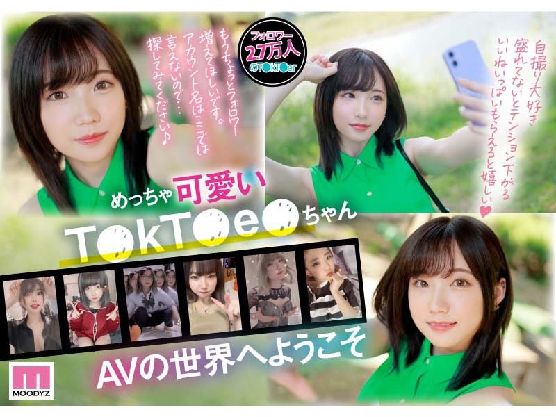 (MIDV-309)美肌巨乳！超越所有新人的可爱！TikTok小网红的她超萌出道！ ... 