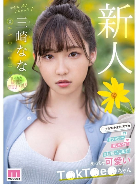 (MIDV-309)美肌巨乳！超越所有新人的可爱！TikTok小网红的她超萌出道！ ... 
