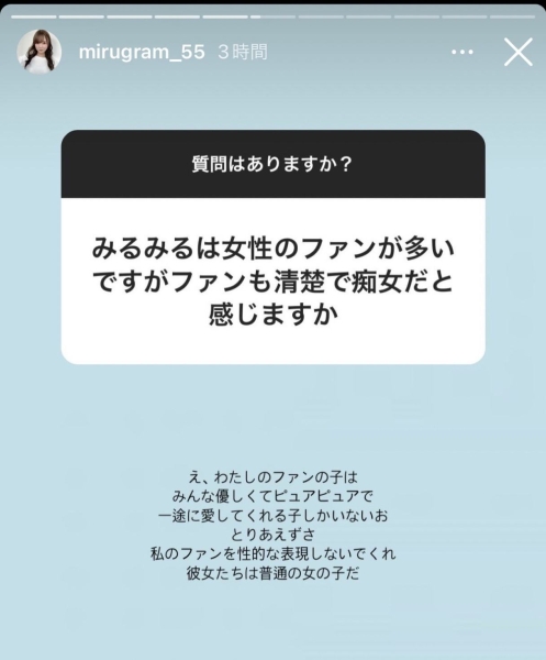请勿骚扰我的女粉！miru：她们只是喜欢我、不是痴女。 