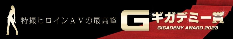 特摄AV最高荣誉！GIGADEMY赏的最优秀女优是⋯ 