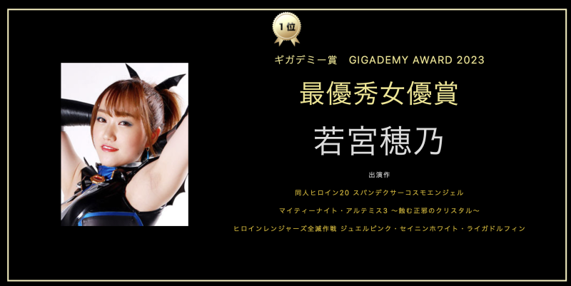 特摄AV最高荣誉！GIGADEMY赏的最优秀女优是⋯ 