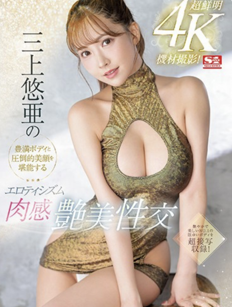 (SSIS-604)超鲜明4K摄影！三上悠亚的丰满Body和压倒的美颜完全攻略！ ... ... 