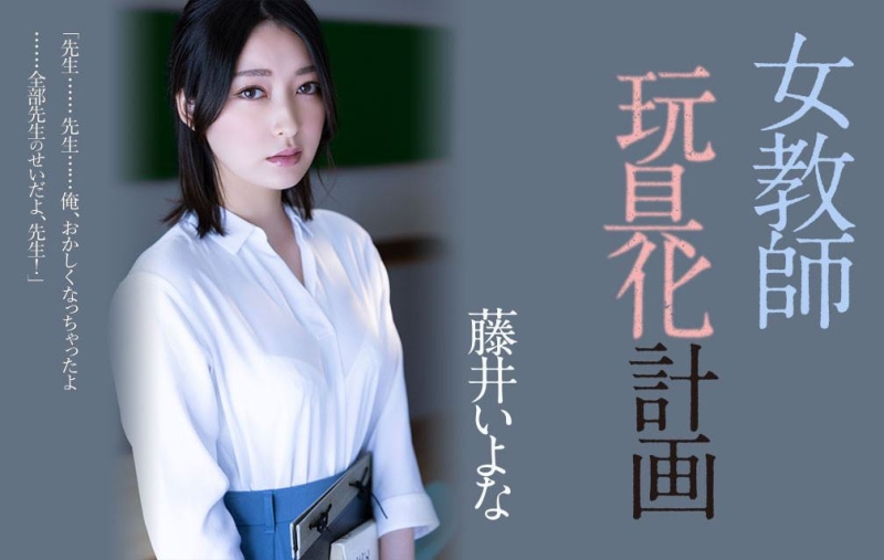 (ADN-449)藤井いよな(藤井一夜)现身！成了被中出到烂的女教师！ ... ... 