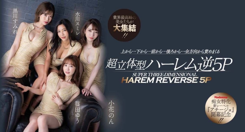 （ACHJ-002)痴女的时代来临！Madonna打造让男优做恶梦的新系列！ ... ... ... 